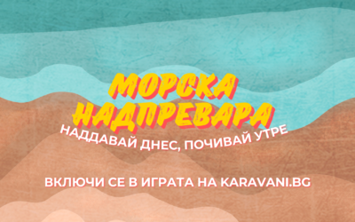 Включете се в “Морска надпревара” и играйте за вашата незабравима почивка!